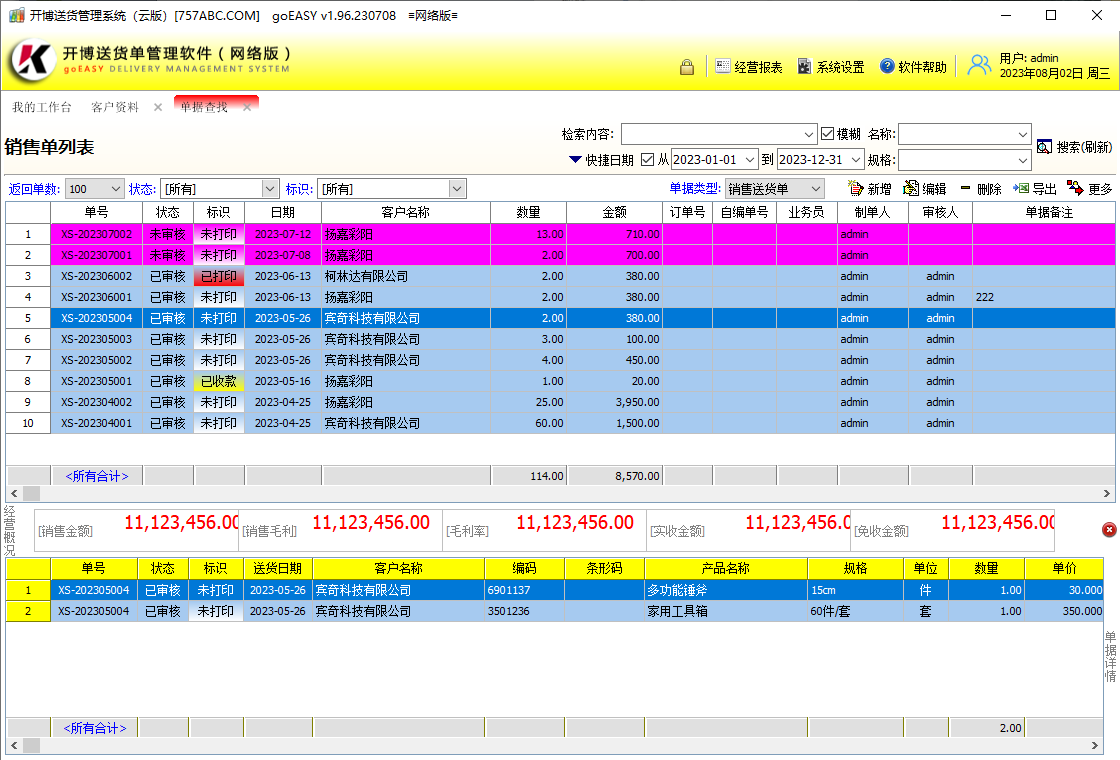 开博送货单管理软件(网络云版)操作界面预览