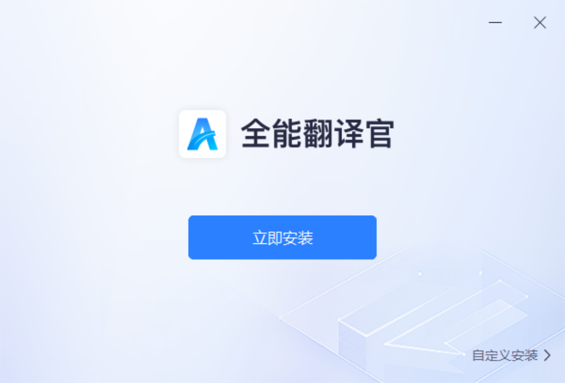 全能翻译官 安卓版 翻译效果