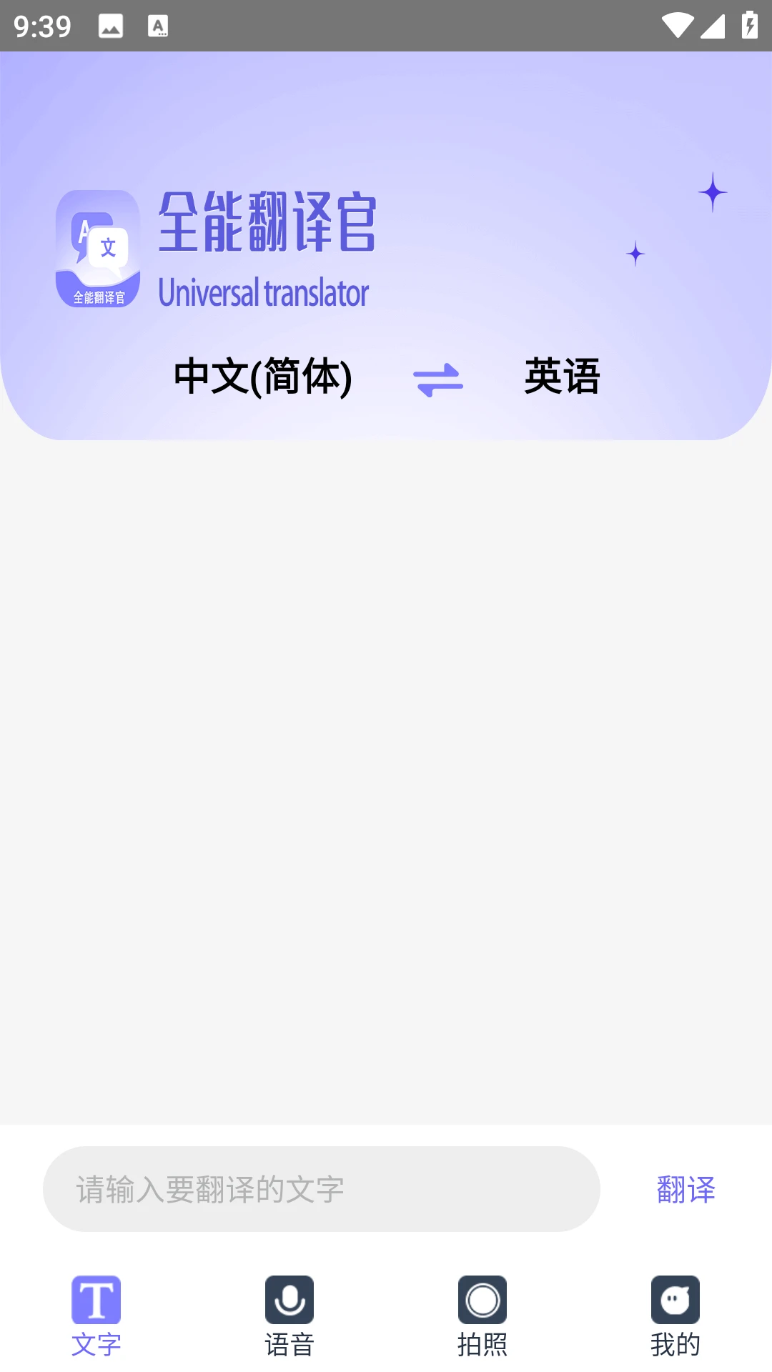 全能翻译官3.2.1 多语种即时翻译