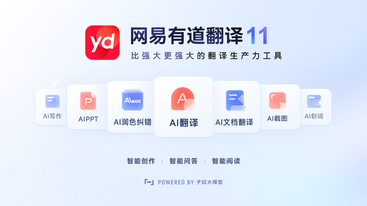 网易有道翻译9.1.6 多语种即时翻译工具