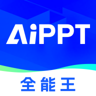 AIPPT全能王1.1.4 智能PPT制作工具