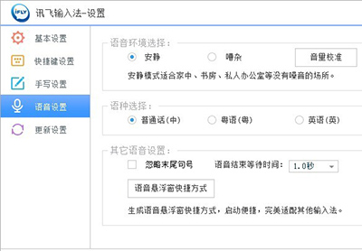 讯飞输入法Smartsian定制版下载语音识别设置选项