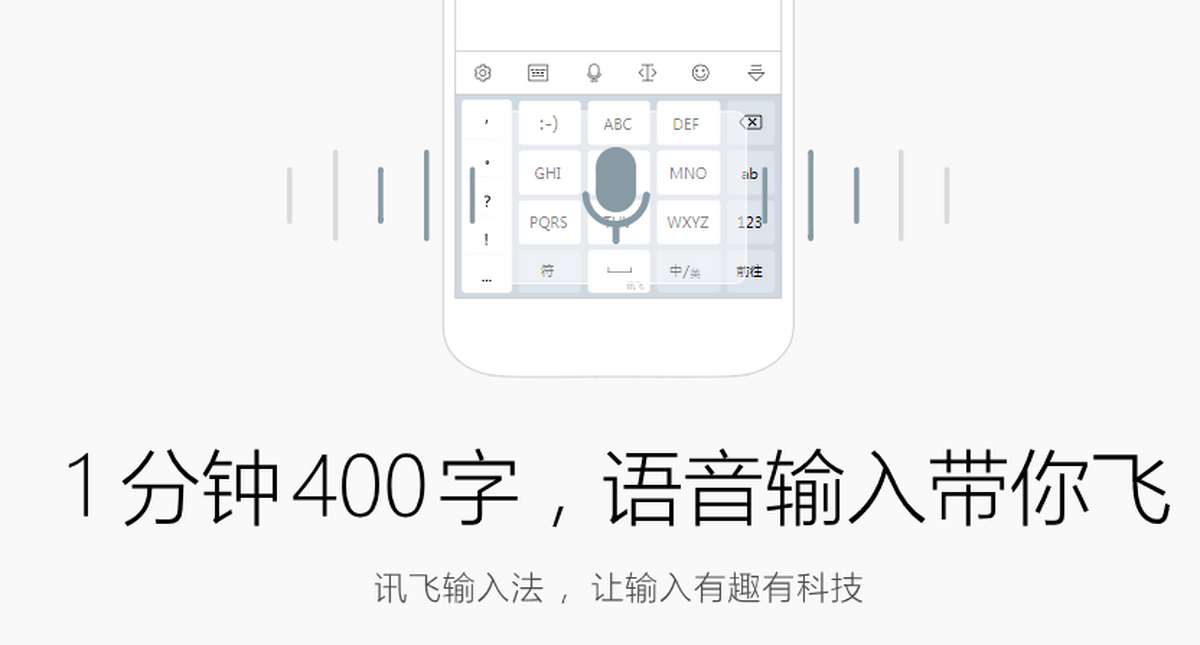 讯飞输入法Smartsian定制版下载键盘布局语音按键设置