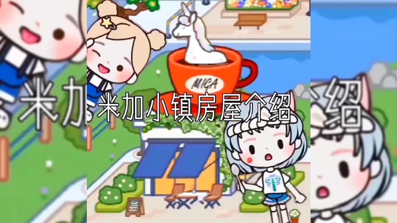 米加世界假期生活 日常任务 小镇活动
