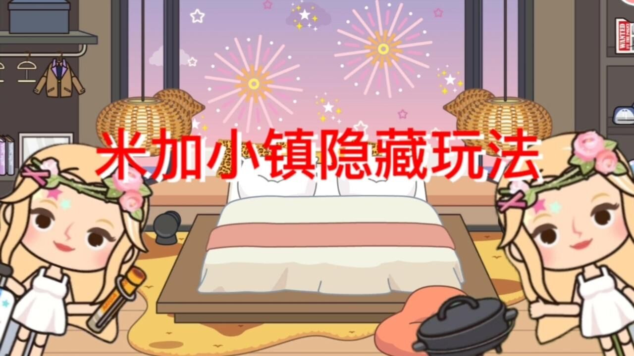 米加世界假期生活 休闲玩法 隐藏奖励