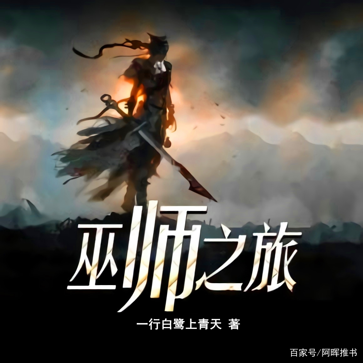 巫师精灵战争 小说排行榜 推荐 配图