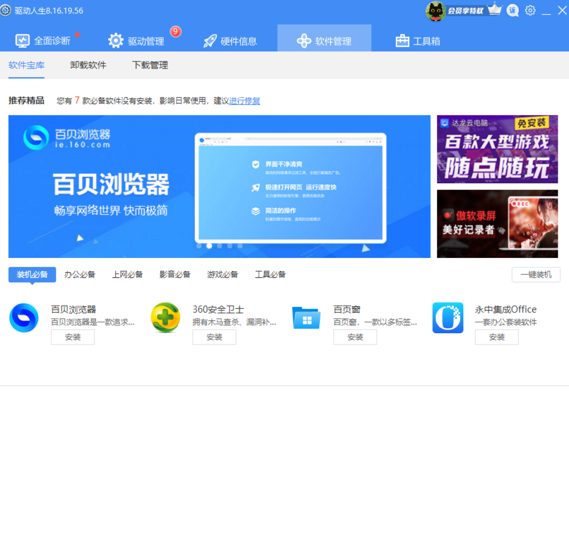 驱动人生88.0.0.2026 万能驱动安装管理