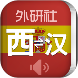 外研社西班牙语app安卓版 学习界面截图
