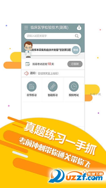 2017版医学技师考试宝典软件界面截图