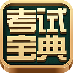 2017版医学技师考试宝典1.0 官方版