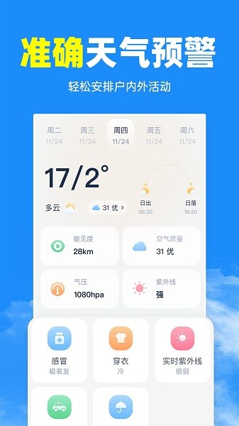 天气预报智能通 安卓版 功能截图