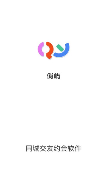 俏屿 下载 安卓版 安装教程