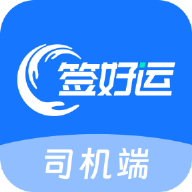 签好运司机端1.4.3 司机接单货运助手