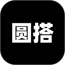 圆搭1.4.12 智能搭建工具
