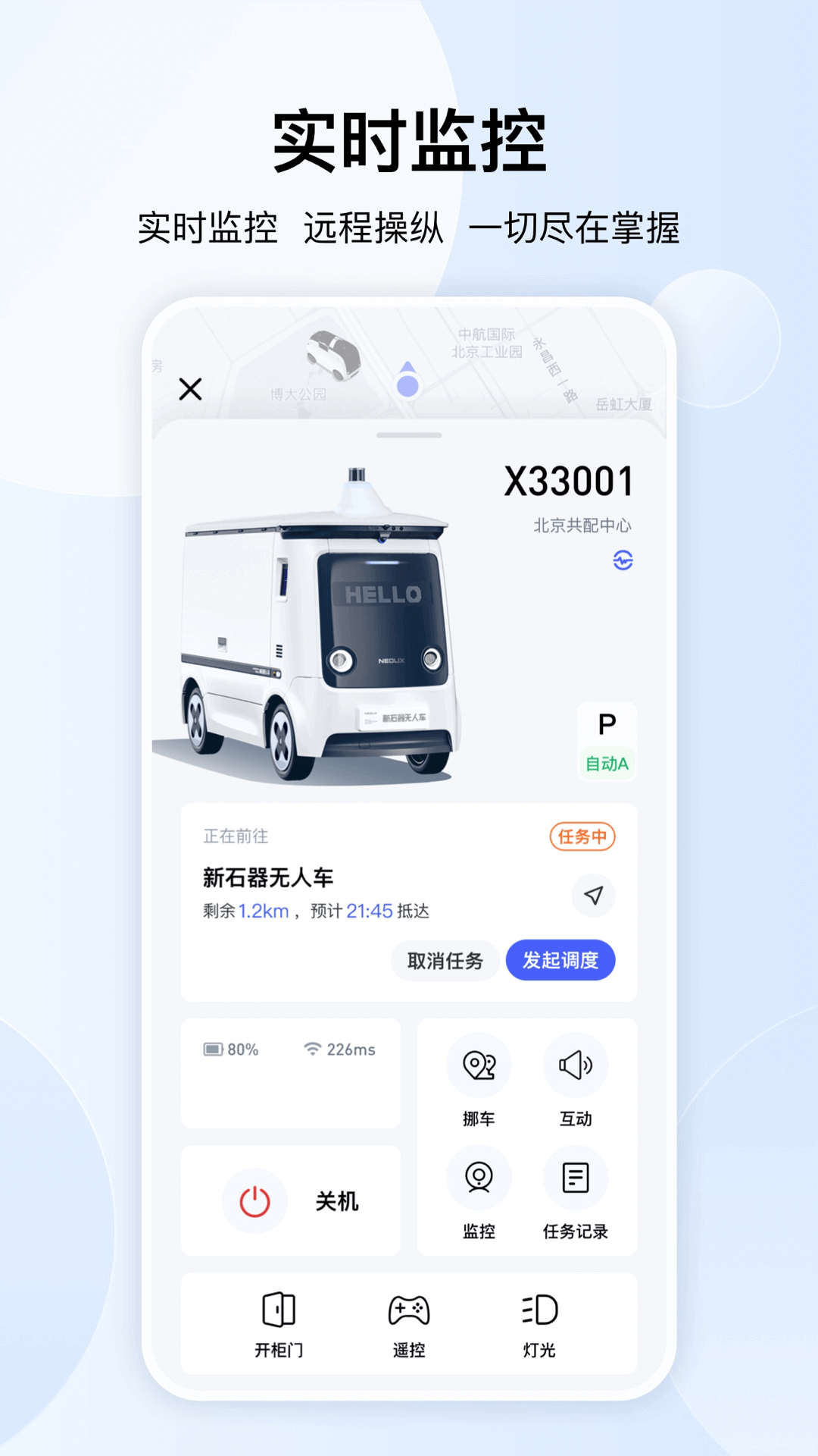 新石器准时达 安卓版 无人车 使用教程