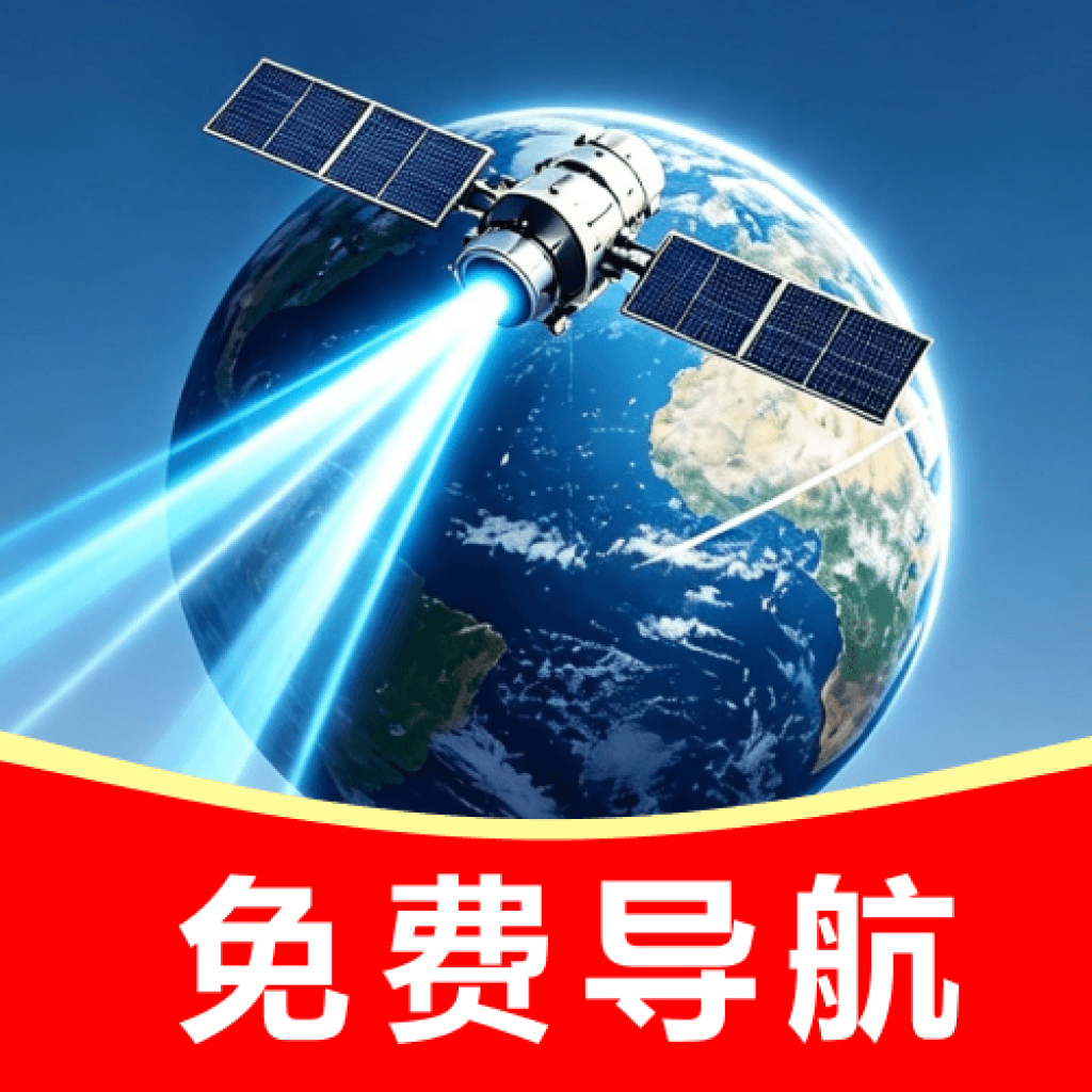 北航卫星导航1.0.1 卫星定位导航