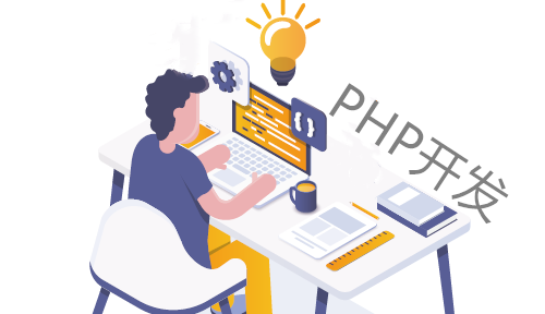 PHP Web应用开发场景
