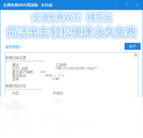 全通免费WiFi精简版 安卓版 操作界面