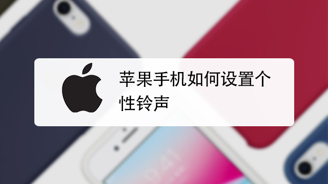 苹果手机 来电视频铃声 库乐队 设置教程
