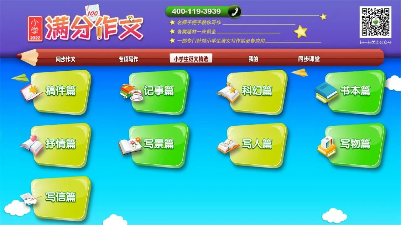 小学必备同步满分作文V6.8.2 官方最新版