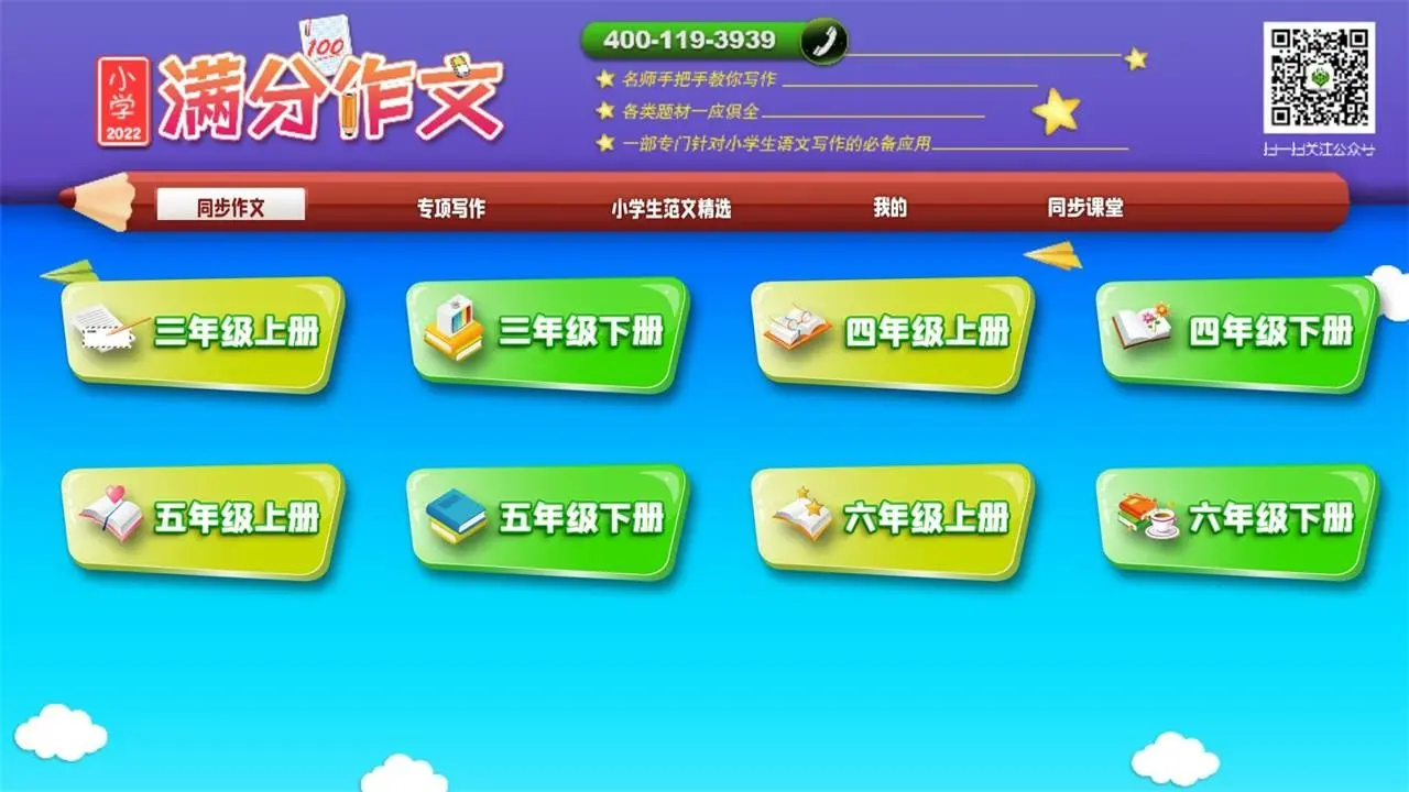 小学必备同步满分作文V6.8.2 官方最新版