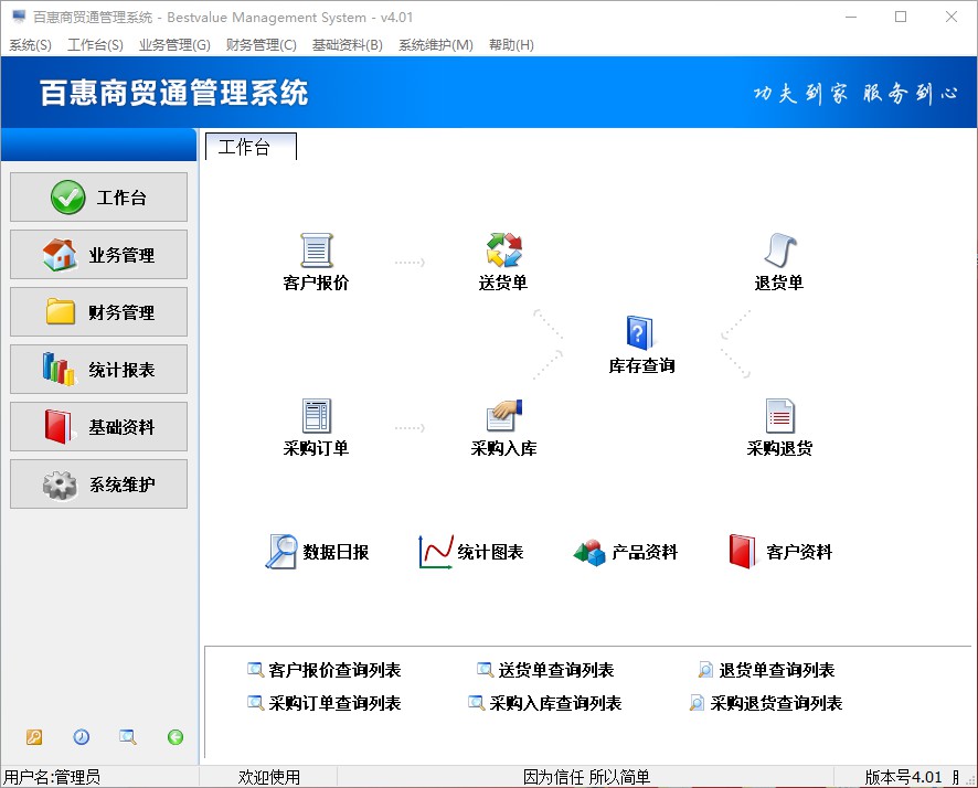 百惠商贸通管理系统 安卓版 界面截图