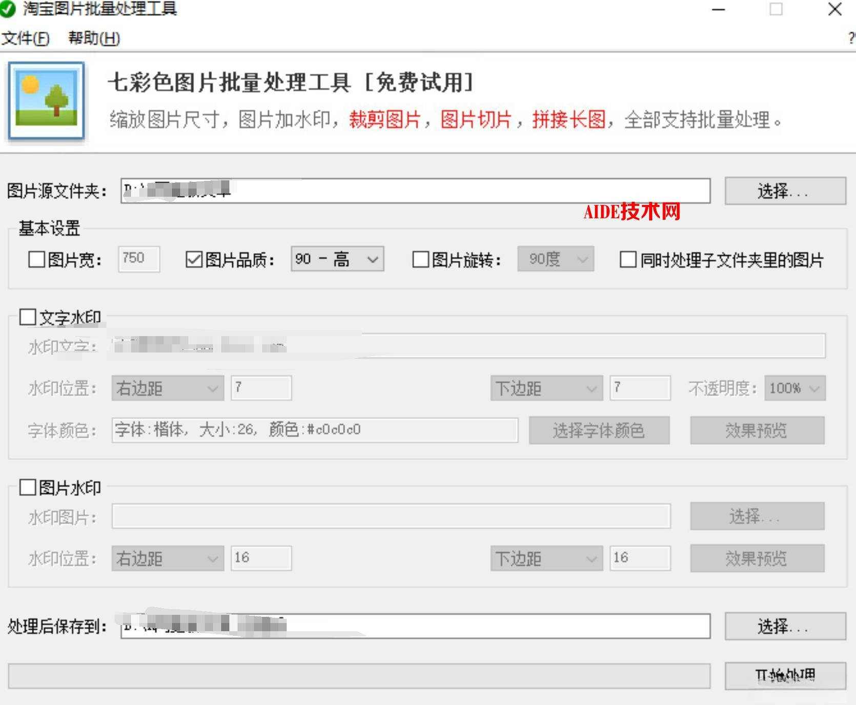 七彩色淘宝图片批量处理工具v1.0 图片批量处理