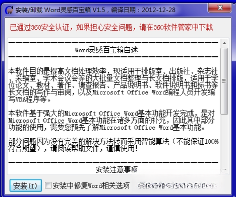 Word灵感百宝箱V3.8 办公灵感助手