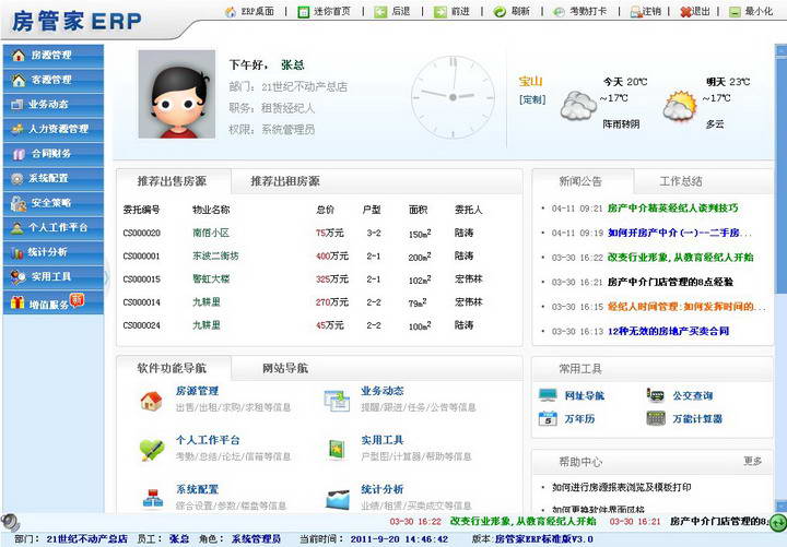 房管家ERP 功能模块 截图