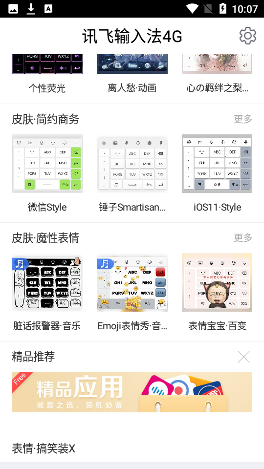 讯飞输入法4g下载安装最新版免费无捆绑安全可靠官方正版