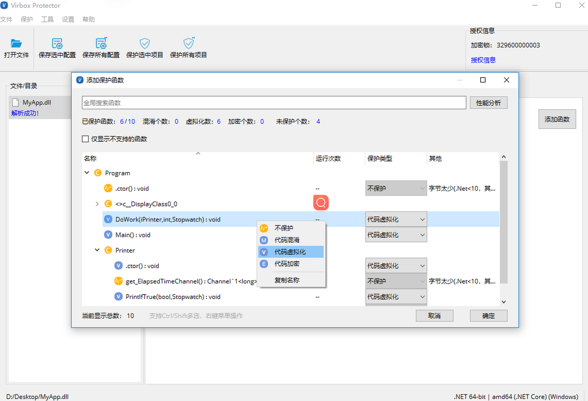 Virbox Protector1.0.0 软件保护工具