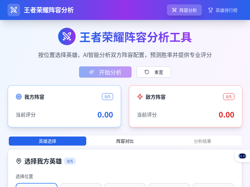 王者相克app阵容分析功能参考
