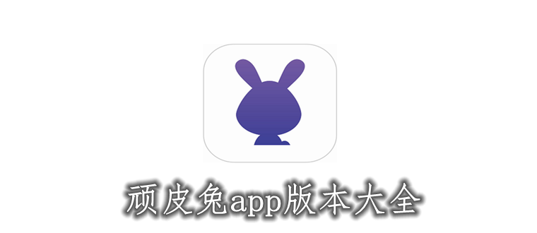 顽皮兔app儿童早教动画游戏界面体验