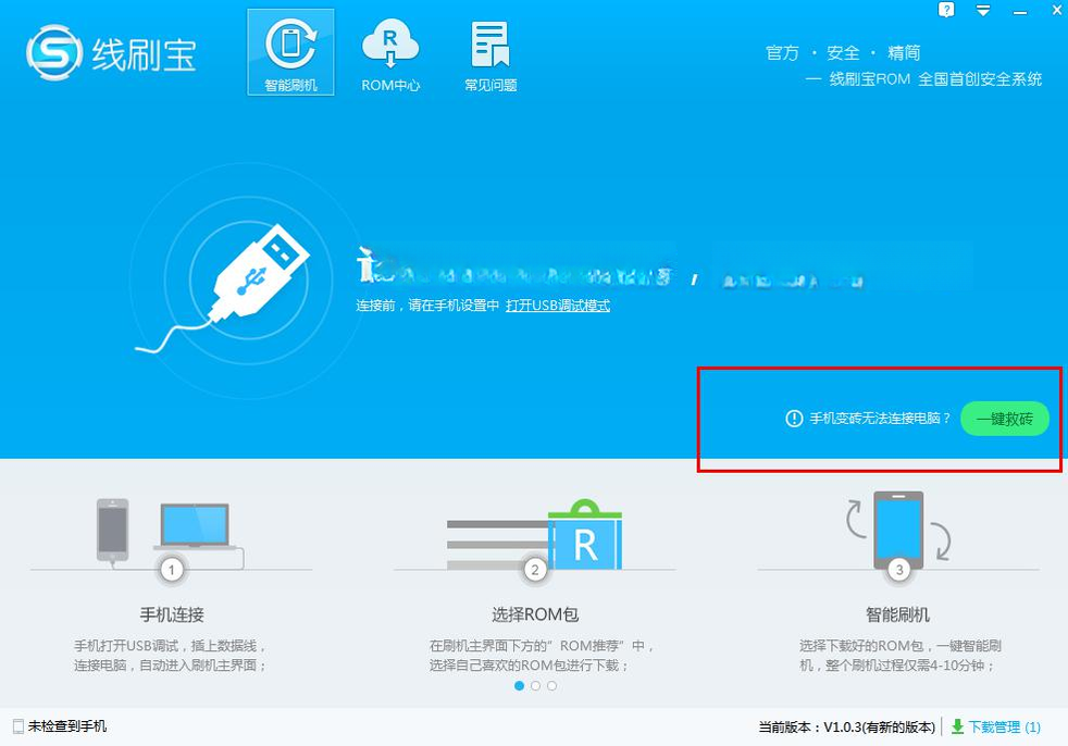 线刷宝v3.2.0 一键刷机神器