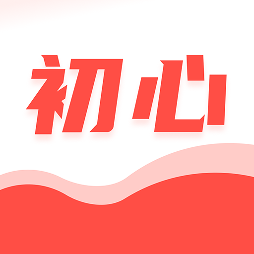初心公考2.3.1 公考提分利器