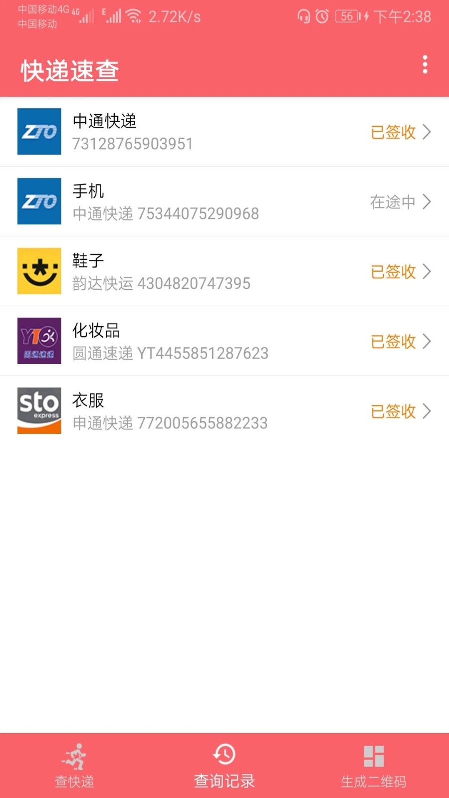快递单号速查 安卓版 物流追踪截图