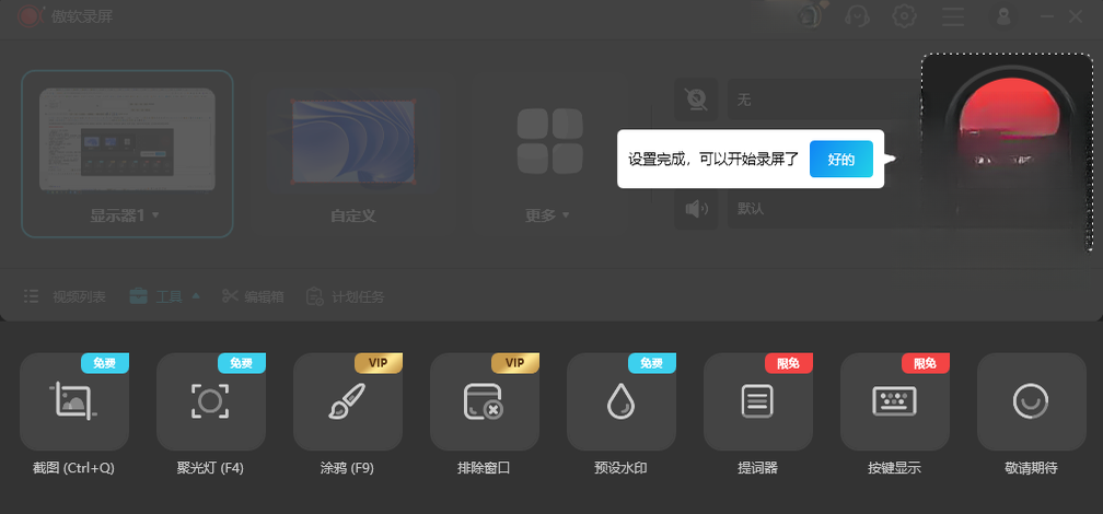傲软录屏ApowerREC1.1.9.0 高清屏幕录制工具