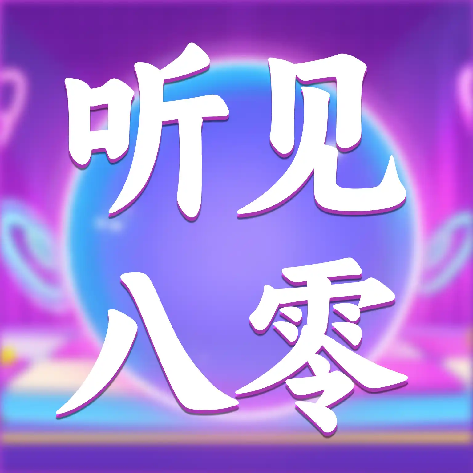 听见八零1.0.0 怀旧音乐播放器