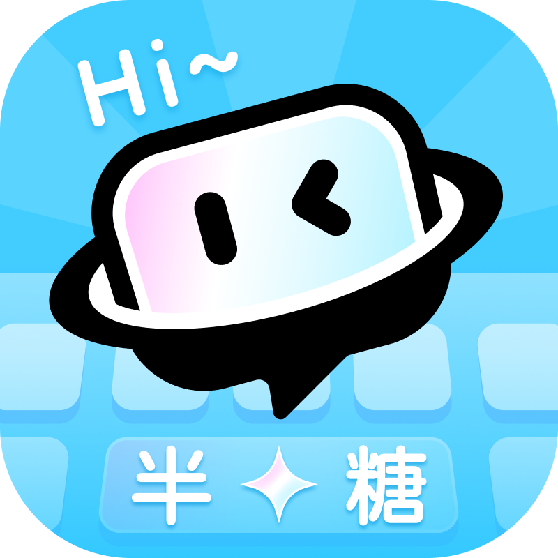 半糖键盘1.0.1 个性键盘美化工具