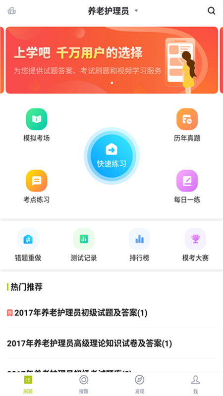 养老护理员 安卓版 考试题库界面