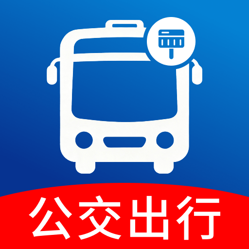 公交地铁通行查1.0.0 公交地铁综合查询