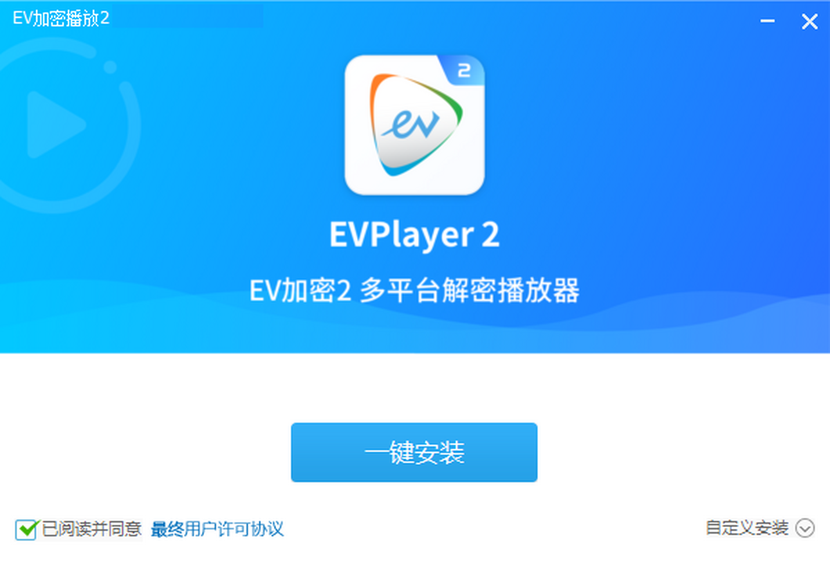 EV加密播放器下载安装教程