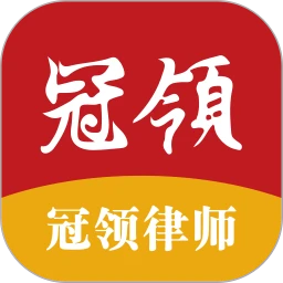 冠领律师5.0.2 法律咨询客户端