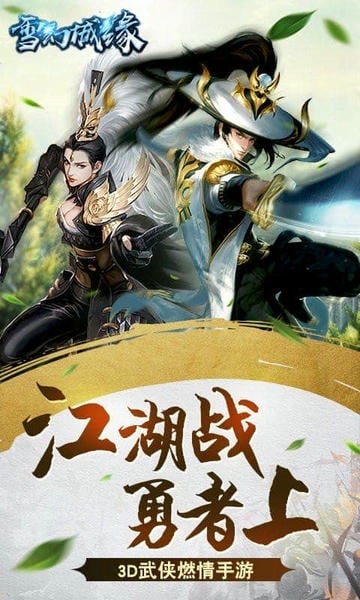 雪幻城缘手游九游版下载礼包码福利
