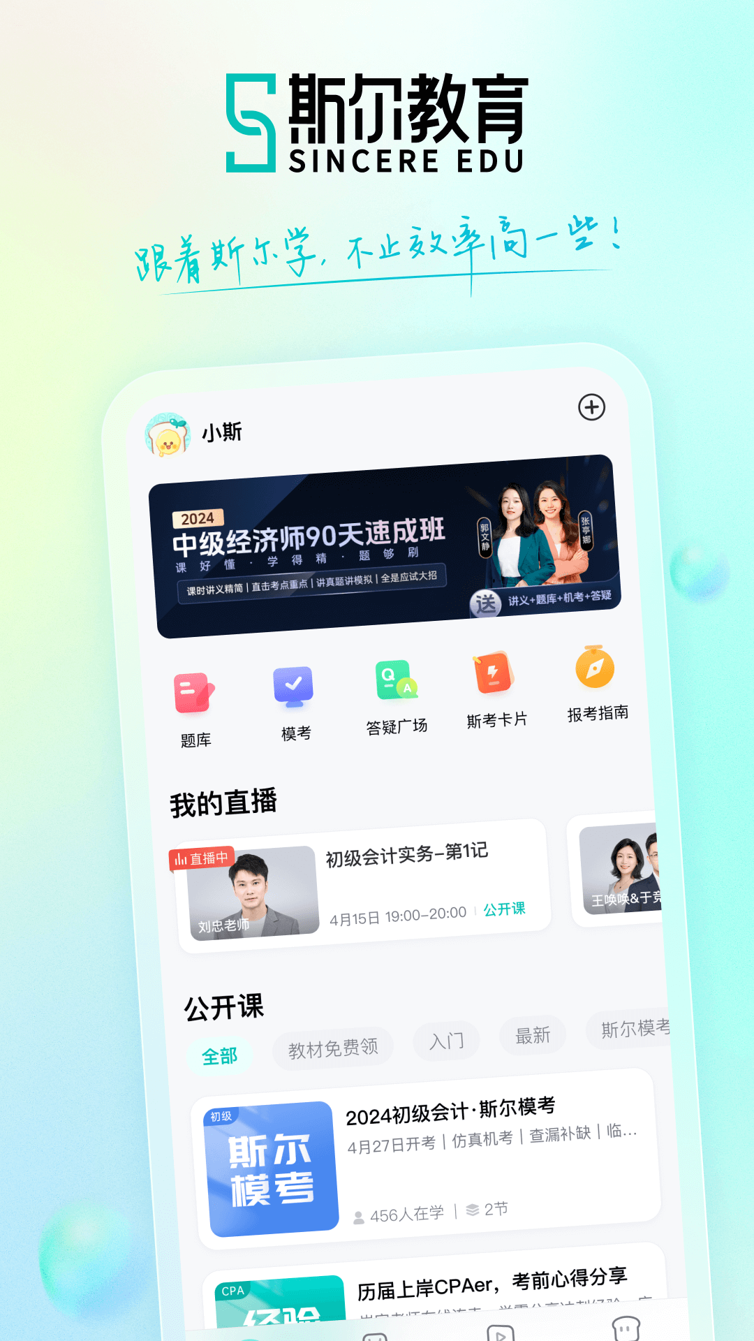 斯尔教育app最新版下载安装界面截图