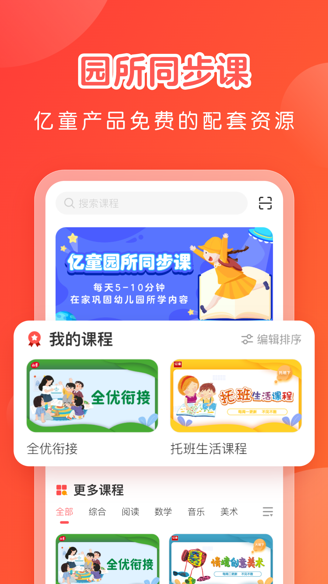 亿童家园通app在应用商店搜索下载页面