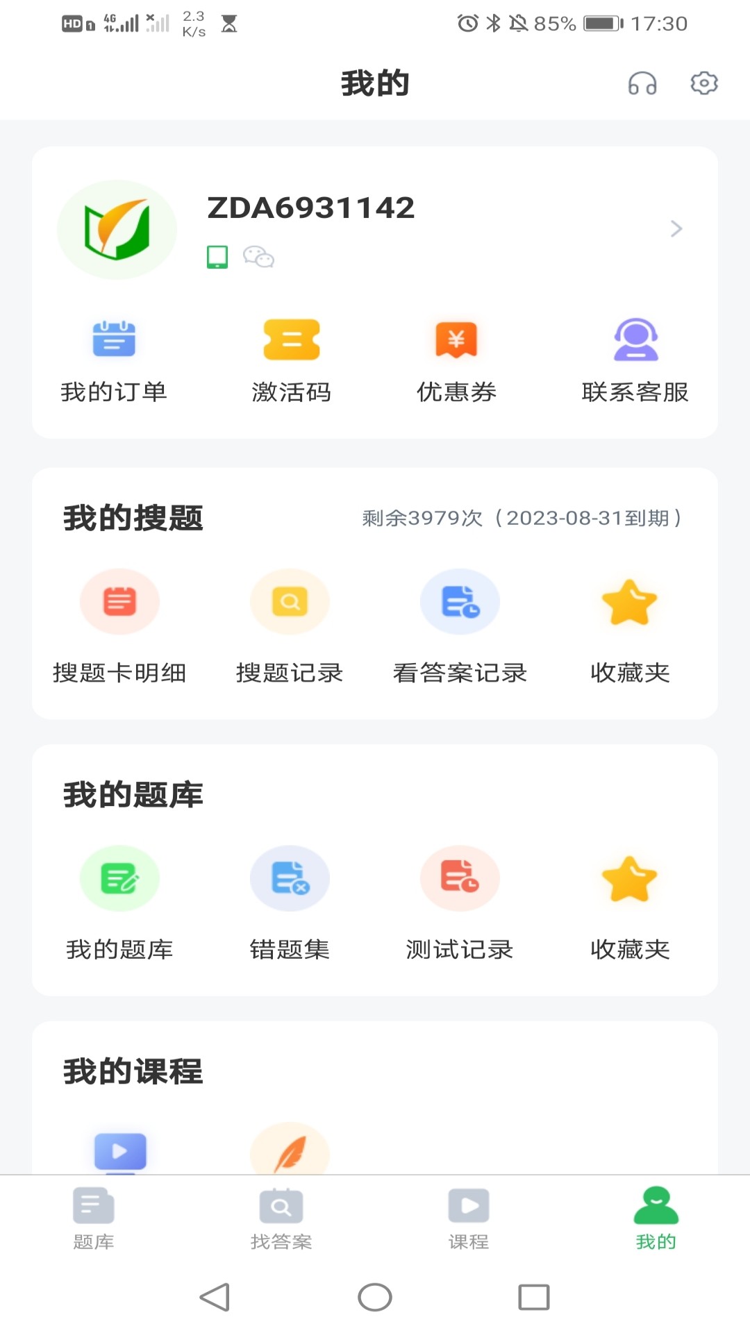 三支一扶App 安卓版 安装教程