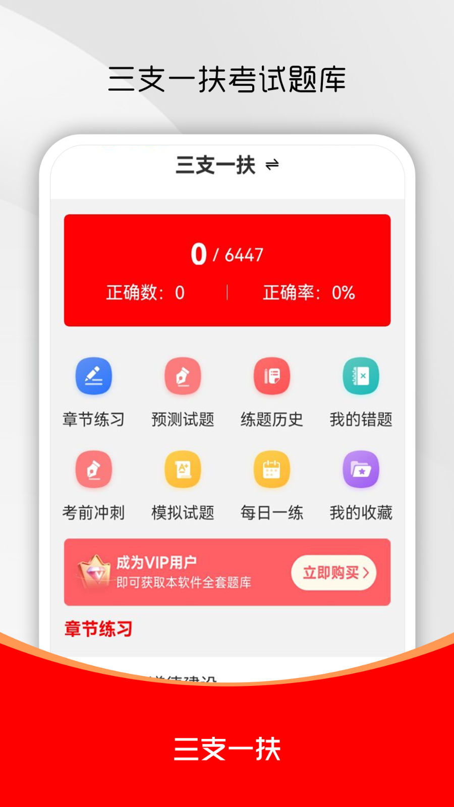 三支一扶 安卓版 刷题界面