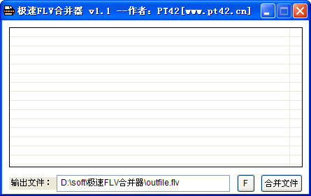 极速FLV合并器FlvComb6.2.0 免费版