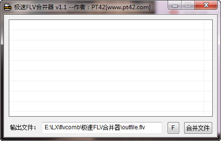 极速FLV合并器FlvComb6.2.0 免费版
